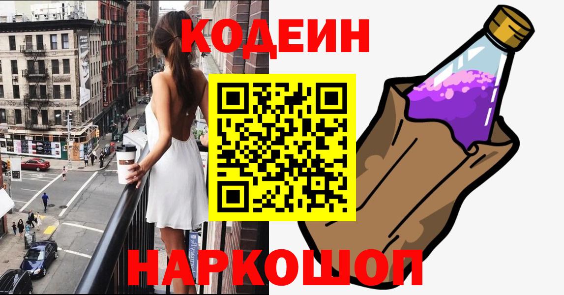 Кодеин напиток Lean (лин)  Кодеин Purple Drank  Екатеринбург  Вход с VPN 